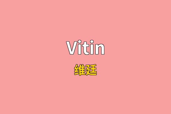 Vitin英文名
