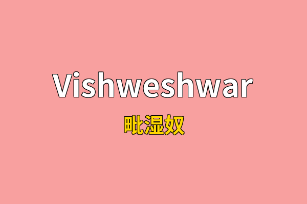 Vishweshwar英文名