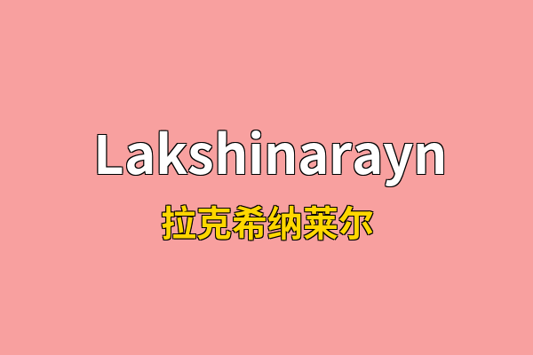 Lakshinarayn英文名