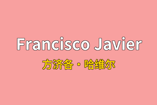 Francisco Javier英文名
