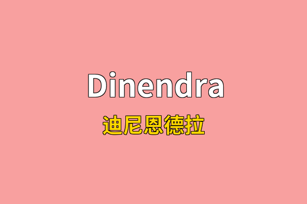 Dinendra英文名