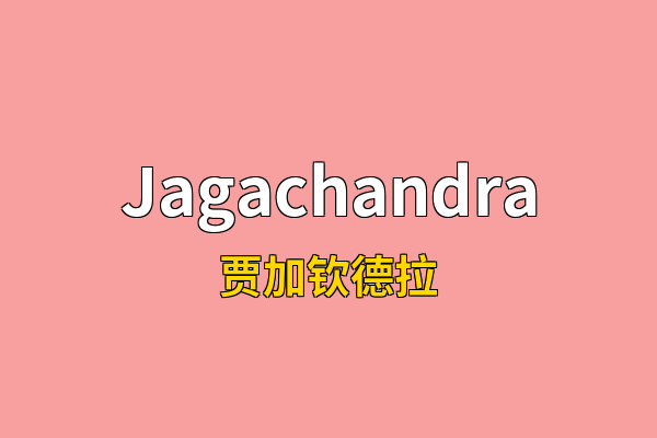 Jagachandra英文名