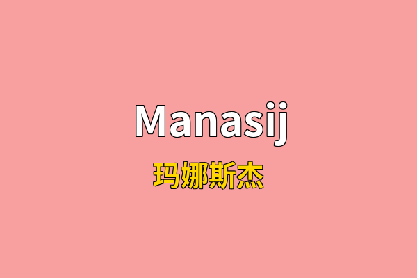 Manasij英文名