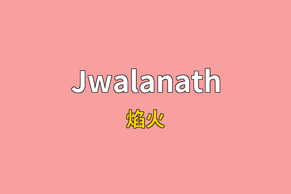 Jwalanath英文名