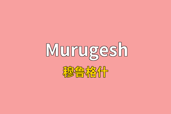 Murugesh英文名