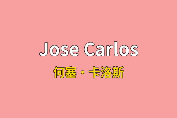 Jose Carlos英文名