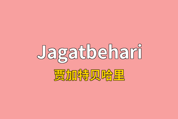 Jagatbehari英文名
