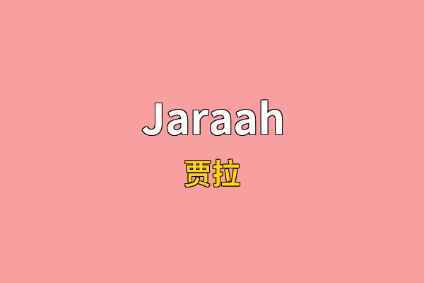 Jaraah英文名
