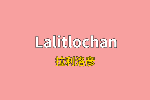 Lalitlochan英文名