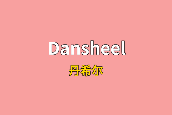 Dansheel英文名
