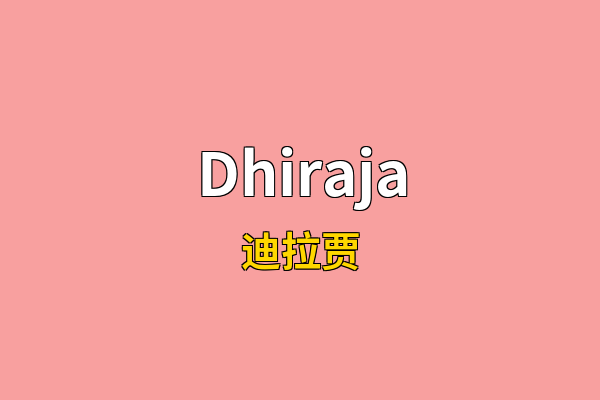Dhiraja英文名
