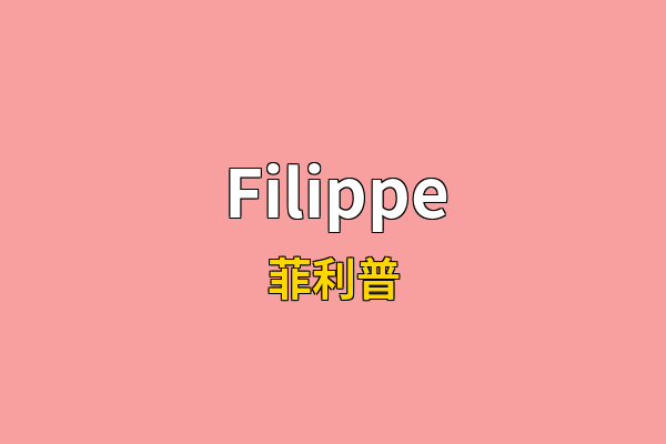 Filippe英文名