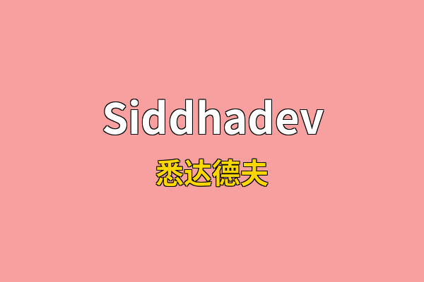 Siddhadev英文名