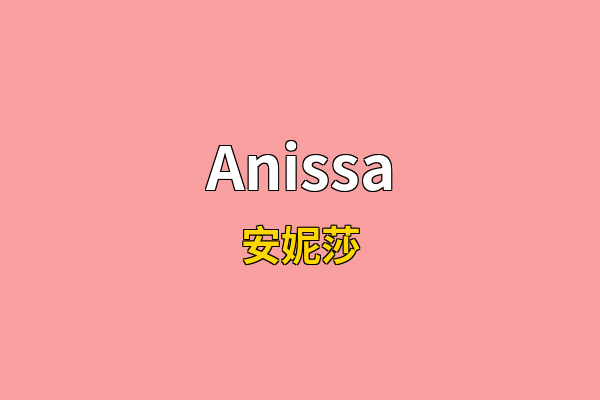 Anissa英文名