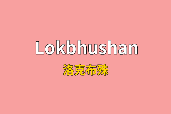 Lokbhushan英文名