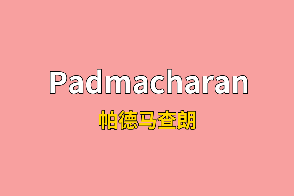 Padmacharan英文名