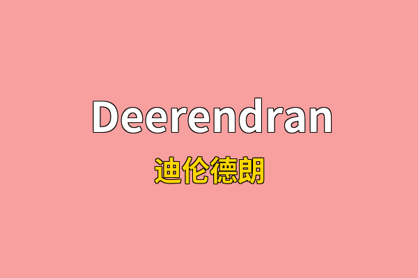 Deerendran英文名