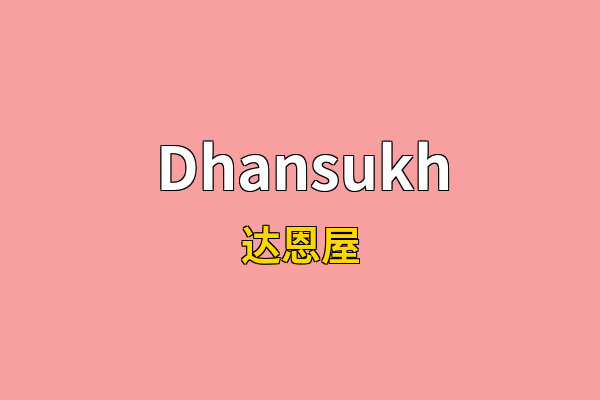 Dhansukh英文名