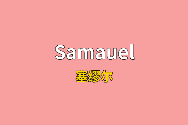 Samauel英文名