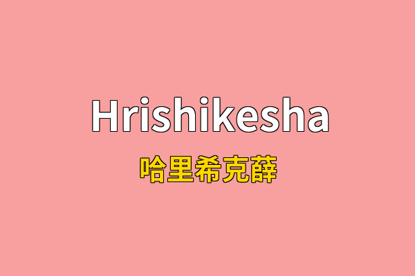 Hrishikesha英文名