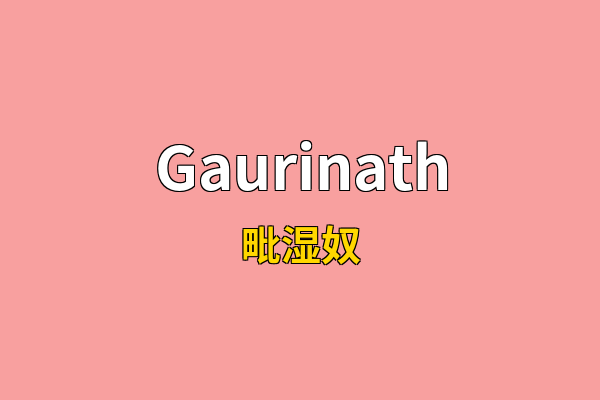 Gaurinath英文名