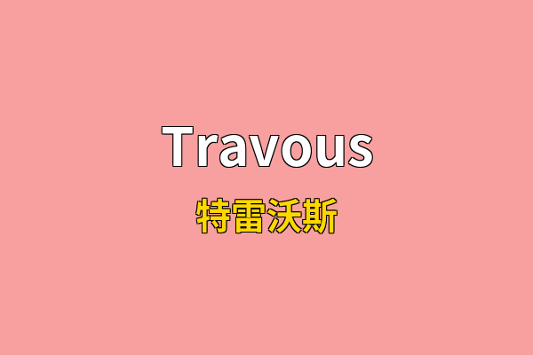 Travous英文名