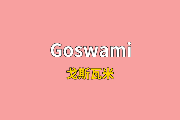 Goswami英文名