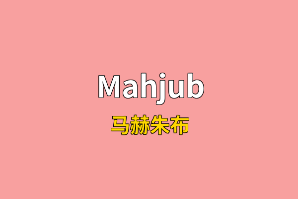 Mahjub英文名