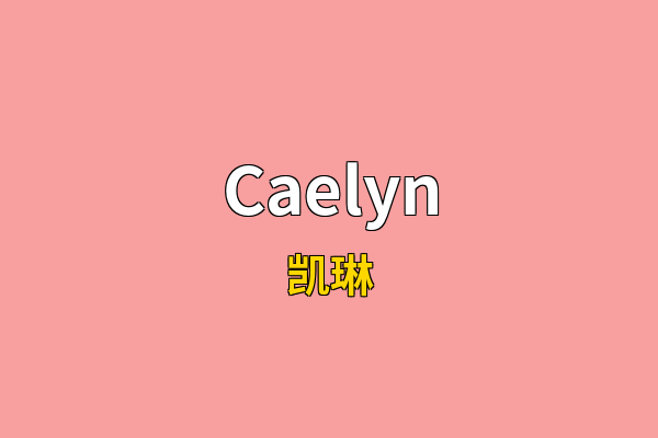 Caelyn英文名