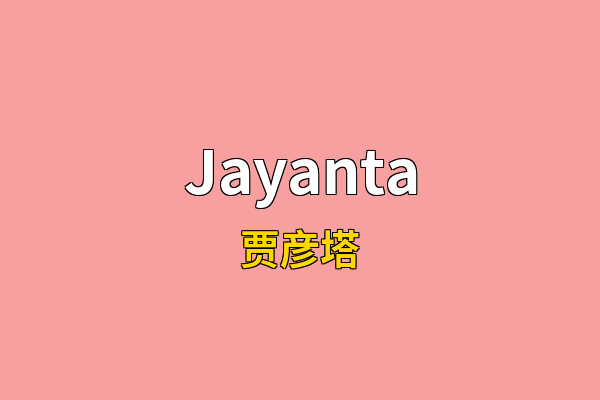 Jayanta英文名