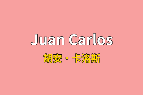 Juan Carlos英文名