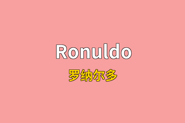 Ronuldo英文名