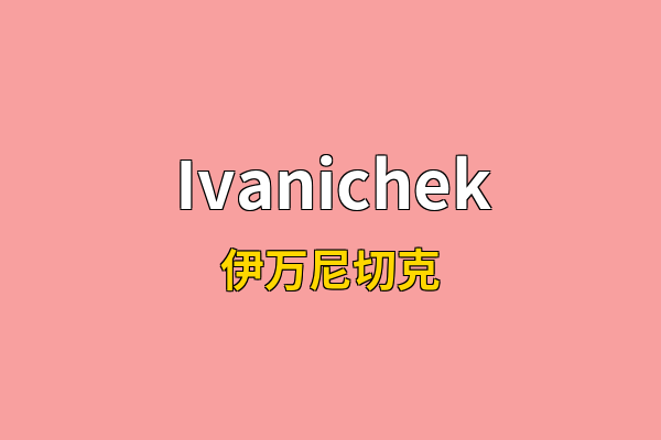 Ivanichek英文名