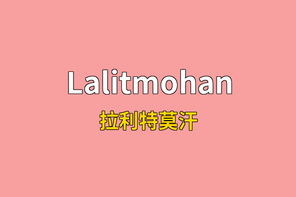 Lalitmohan英文名