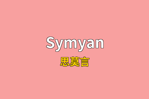 Symyan英文名