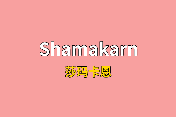 Shamakarn英文名
