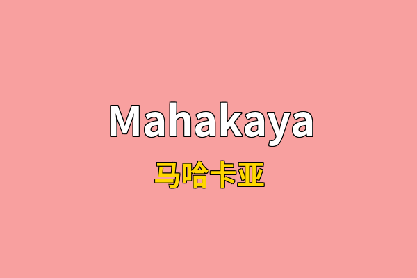 Mahakaya英文名