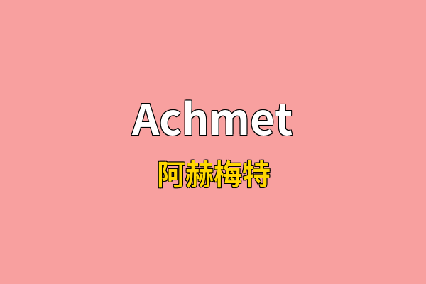Achmet英文名