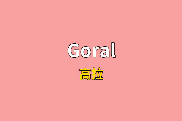 Goral英文名