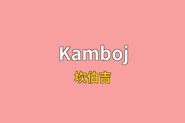 Kamboj英文名