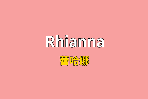 Rhianna英文名
