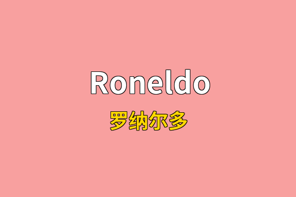 Roneldo英文名