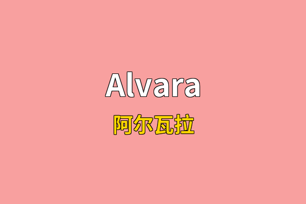 Alvara英文名