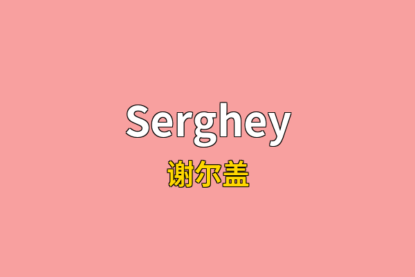 Serghey英文名