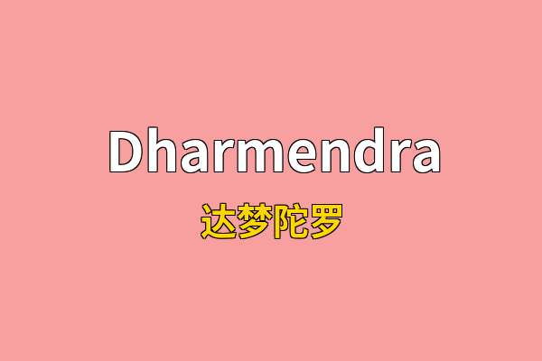 Dharmendra英文名