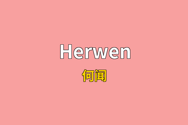 Herwen英文名