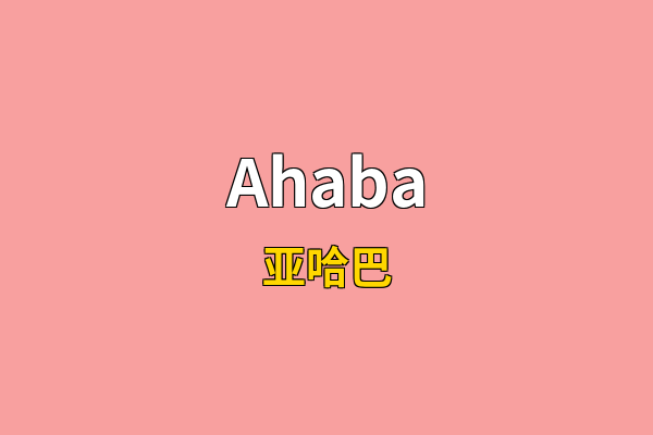 Ahaba英文名