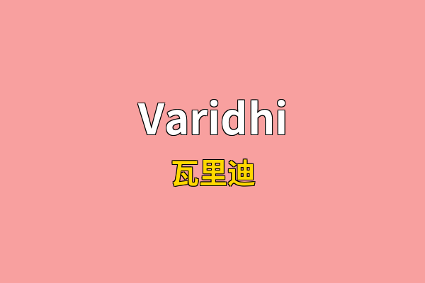 Varidhi英文名