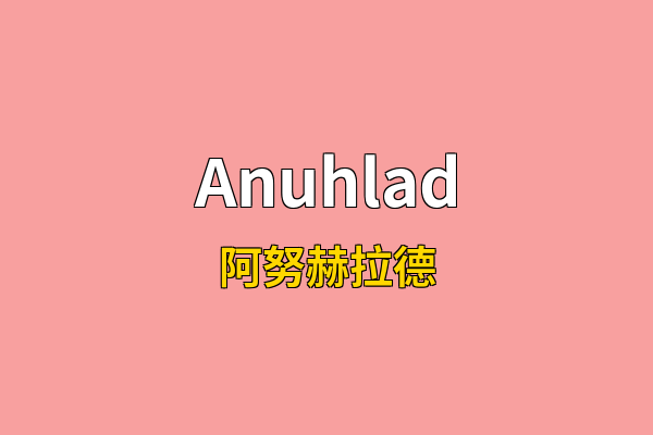 Anuhlad英文名