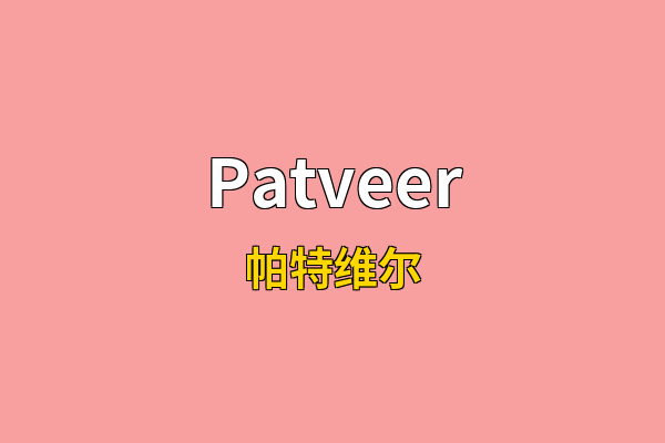 Patveer英文名